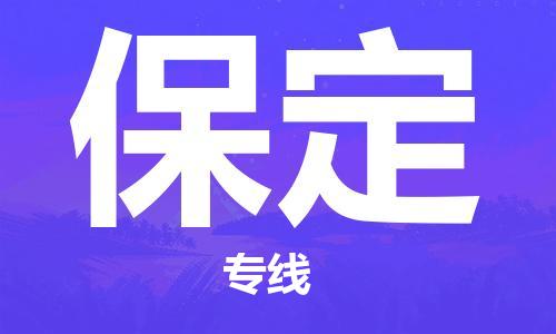 上海到保定行李托运-上海到保定搬家货运-物流搬家更便宜