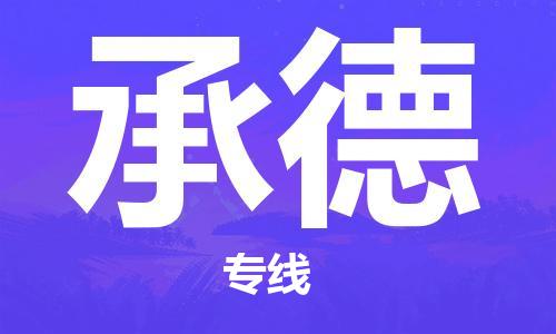 江门到承德物流公司-为您提供实惠可靠的物流服务江门至承德电动车托运-