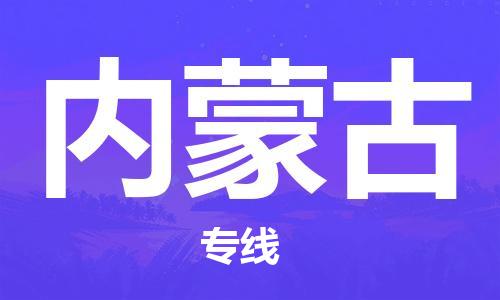 增城区到内蒙古物流专线-内蒙古到增城区货运-轻拿轻放