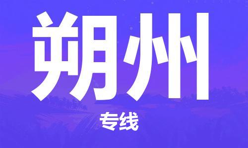 江门到朔州物流公司-为您提供实惠可靠的物流服务江门至朔州电动车托运-