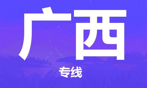 上海到广西行李托运-上海到广西搬家货运-物流搬家更便宜