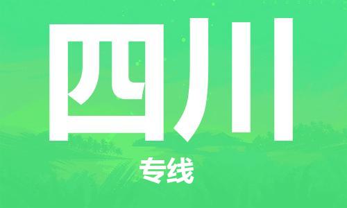 大亚湾区到四川物流公司-大亚湾区至四川专线专业化、个性化的运输选项