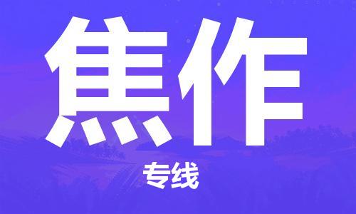 上海到焦作行李托运-上海到焦作搬家货运-物流搬家更便宜