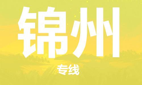 江门到锦州物流公司-为您提供实惠可靠的物流服务江门至锦州电动车托运-