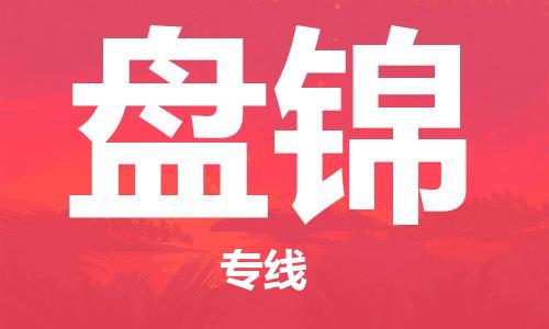 白云区到盘锦物流专线安全、快捷、经济实惠，为您解决多种物流需求