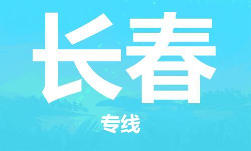 江门到长春物流公司-为您提供实惠可靠的物流服务江门至长春电动车托运-