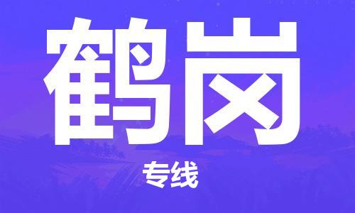 上海到鹤岗行李托运-上海到鹤岗搬家货运-物流搬家更便宜