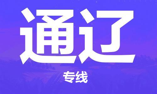 上海到通辽电动车托运|上海到通辽电动车不拆电池也可以物流了