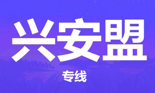 江门到兴安盟物流公司-为您提供实惠可靠的物流服务江门至兴安盟电动车托运-