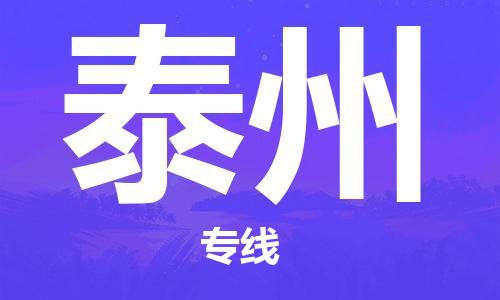 上海到泰州电动车托运|上海到泰州电动车不拆电池也可以物流了