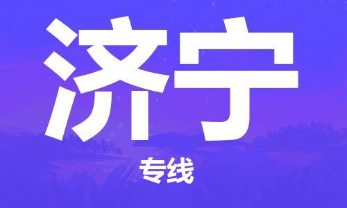 增城区到济宁物流专线-济宁到增城区货运-创新服务