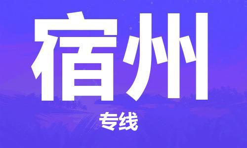 江门到宿州物流公司-为您提供实惠可靠的物流服务江门至宿州电动车托运-