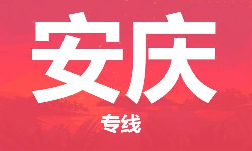 江门到安庆物流公司-为您提供实惠可靠的物流服务江门至安庆电动车托运-