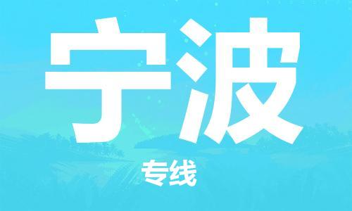 江门到宁波物流公司-为您提供实惠可靠的物流服务江门至宁波电动车托运-