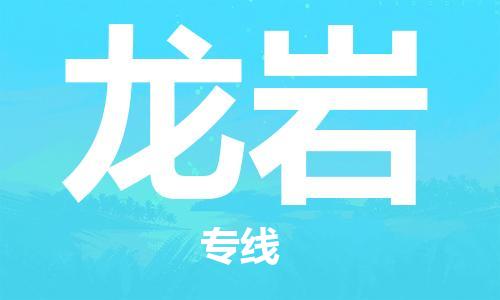 大亚湾区到龙岩物流公司-大亚湾区到龙岩专线敬请致电