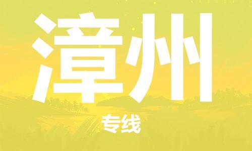 江门到漳州物流公司-为您提供实惠可靠的物流服务江门至漳州电动车托运-