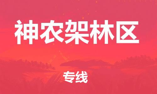 上海到神农架林区行李托运-上海到神农架林区搬家货运-物流搬家更便宜