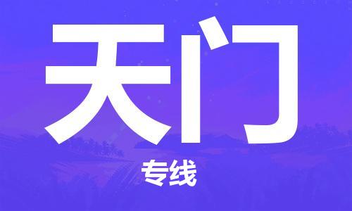 上海到天门电动车托运|上海到天门电动车不拆电池也可以物流了