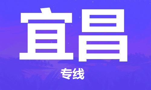 江门到宜昌物流公司-为您提供实惠可靠的物流服务江门至宜昌电动车托运-