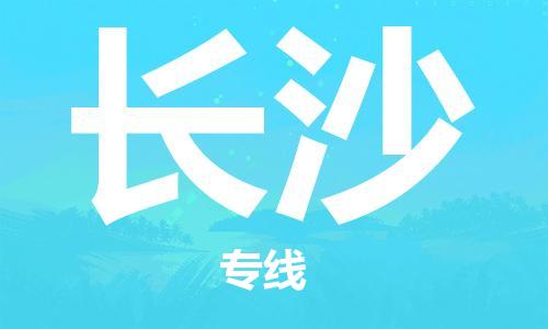 大亚湾区到长沙物流公司-大亚湾区至长沙专线（所有货源/均可承运）