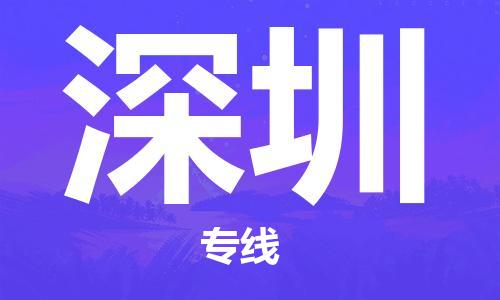 大亚湾区到深圳物流公司-大亚湾区至深圳专线为客户提供最佳体验