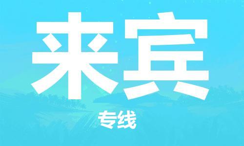 江门到来宾物流公司-为您提供实惠可靠的物流服务江门至来宾电动车托运-