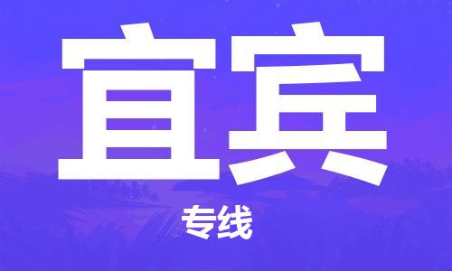 江门到宜宾物流公司-为您提供实惠可靠的物流服务江门至宜宾电动车托运-