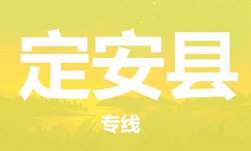 上海到定安县电动车托运|上海到定安县电动车不拆电池也可以物流了