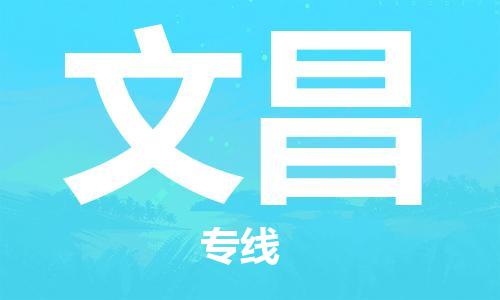 上海到文昌电动车托运|上海到文昌电动车不拆电池也可以物流了