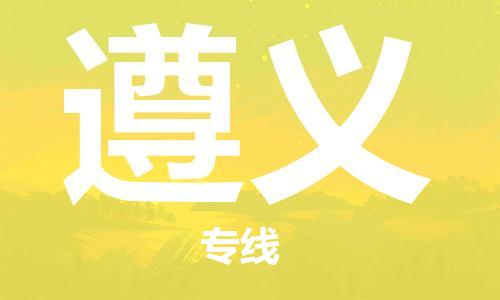 上海到遵义电动车托运|上海到遵义电动车不拆电池也可以物流了