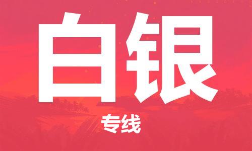 上海到白银电动车托运|上海到白银电动车不拆电池也可以物流了