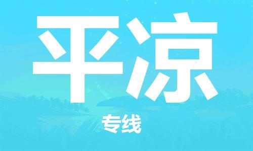 白云区到平凉物流公司-白云区至平凉专线-与您同行