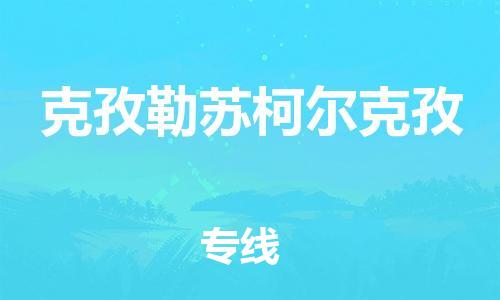 上海到克孜勒苏柯尔克孜电动车托运|上海到克孜勒苏柯尔克孜电动车不拆电池也可以物流了