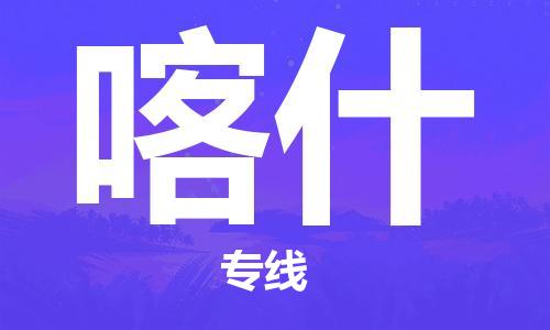 上海到喀什电动车托运|上海到喀什电动车不拆电池也可以物流了