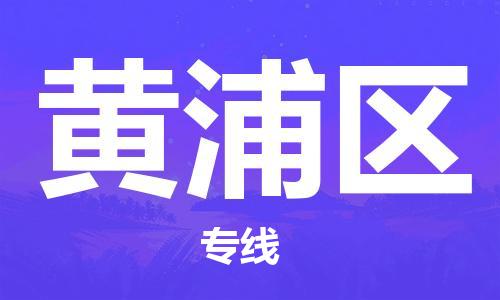 白云区到黄埔区物流专线-专业定制白云区至黄埔区货运