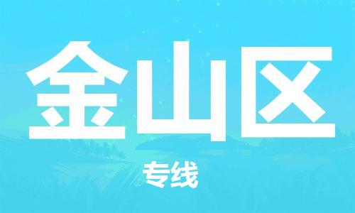 大亚湾区到金山区物流专线为您提供全程化、一体化、智能化的物流服务