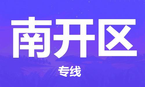 大亚湾区到南开区物流专线-优质安全大亚湾区至南开区货运