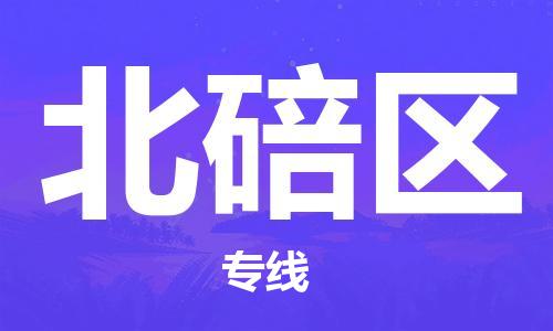 江门到北碚区物流公司-为您提供实惠可靠的物流服务江门至北碚区电动车托运-