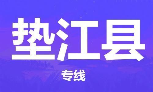 江门到垫江县物流公司-为您提供实惠可靠的物流服务江门至垫江县电动车托运-