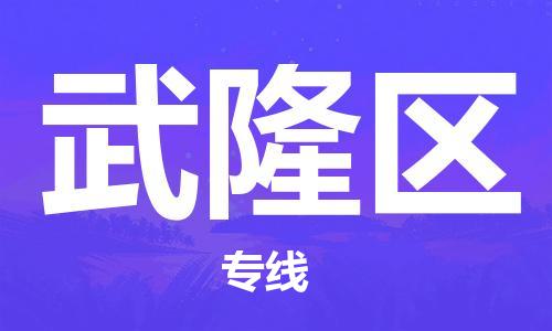 江门到武隆区物流公司-为您提供实惠可靠的物流服务江门至武隆区电动车托运-