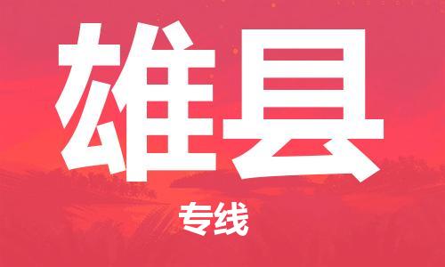 白云区到雄县物流专线-白云区物流到雄县（县/镇-派送无盲点）