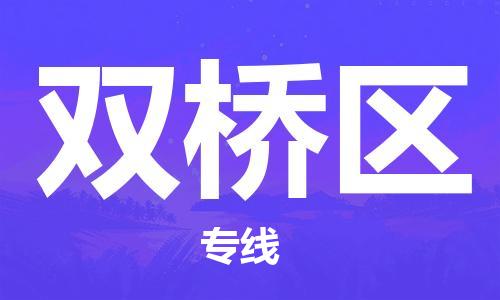 江门到双桥区物流公司-为您提供实惠可靠的物流服务江门至双桥区电动车托运-