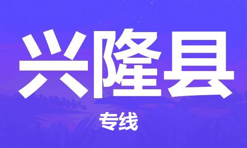 白云区到兴隆县物流专线-兴隆县到白云区货运-行李托运