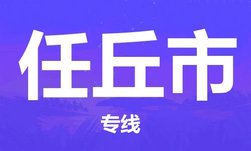 大亚湾区到任丘市物流专线-任丘市到大亚湾区货运-安全性高