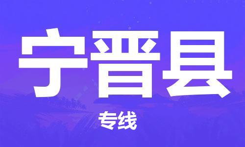 大亚湾区到宁津县物流公司-大亚湾区到宁津县专线感谢光顾