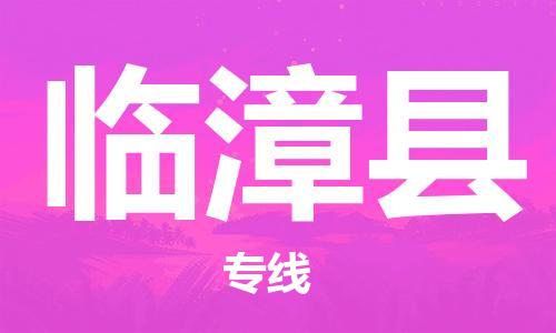 大亚湾区到临漳县物流专线-大亚湾区至临漳县货运诚信合作、贴心服务