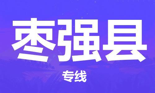 江门到枣强县物流公司-为您提供实惠可靠的物流服务江门至枣强县电动车托运-