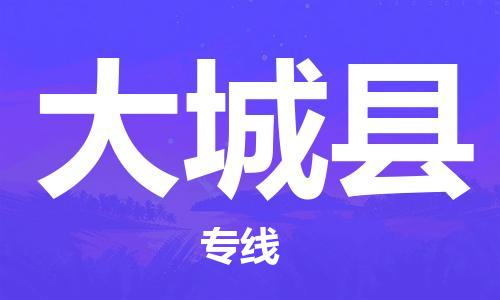 增城区到大城县物流公司|增城区到大城县专线|报价合理