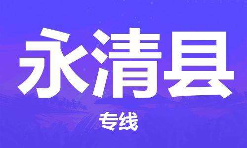 江门到永清县物流公司-为您提供实惠可靠的物流服务江门至永清县电动车托运-