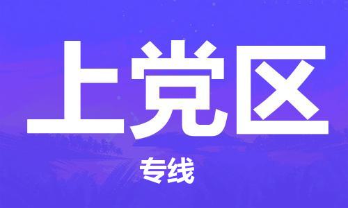 白云区到上党区物流专线-精准可靠白云区至上党区货运